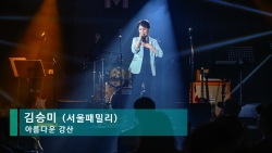 김승미(서울패밀리) + 딕훼밀리 - 아름다운 강산