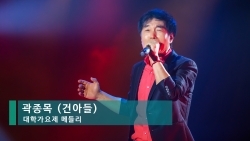 곽종목(건아들) - 대학가요제 메들리
