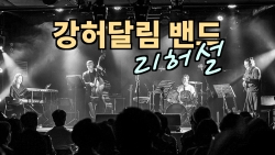 강허달림 밴드 - 리허설