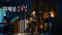 원재웅 - 고백